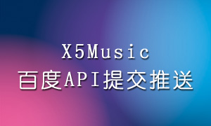x5music百度API提交推送插件