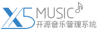 x5Music授权版4.x标签文档